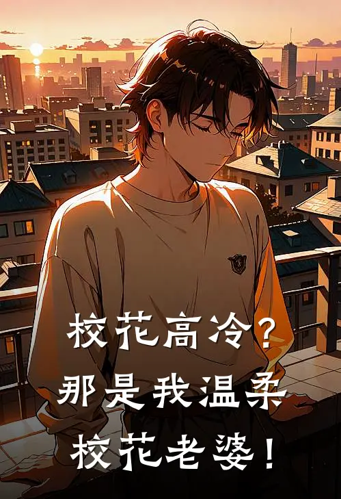 校花高冷？那是我温柔校花老婆！