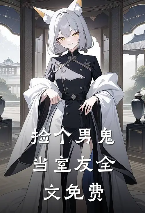 捡个男鬼当室友全文免费