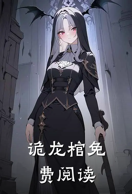 诡龙棺免费阅读