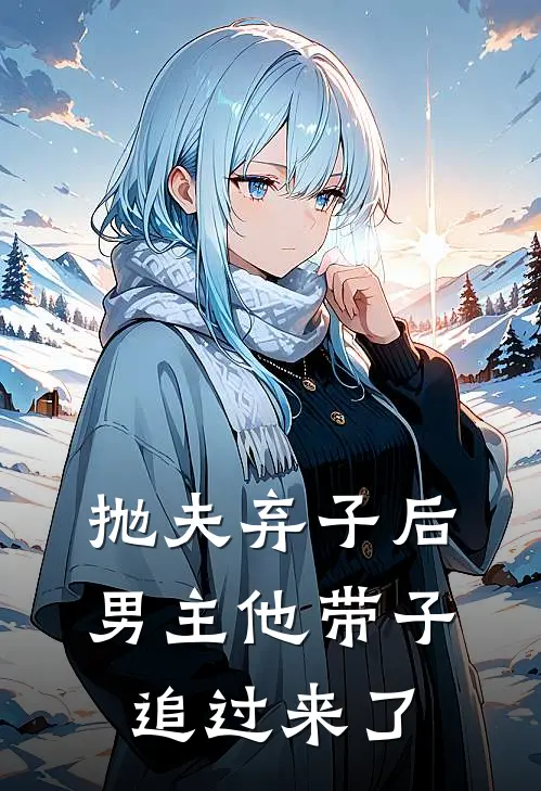 抛夫弃子后男主他带子追过来了