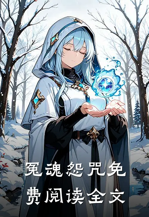 冤魂怨咒免费阅读全文