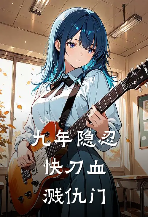 九年隐忍，快刀血溅仇门吴大志吴小勇完本小说免费阅读_最新章节列表九年隐忍，快刀血溅仇门(吴大志吴小勇)