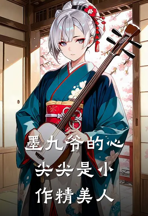 墨九爷的心尖尖是小作精美人