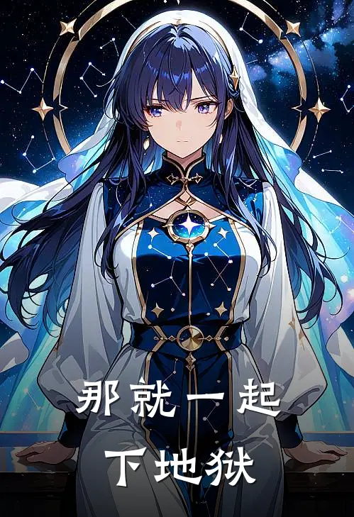 那就一起下地狱陶润轩萧泊清全文免费阅读_完结热门小说那就一起下地狱(陶润轩萧泊清)