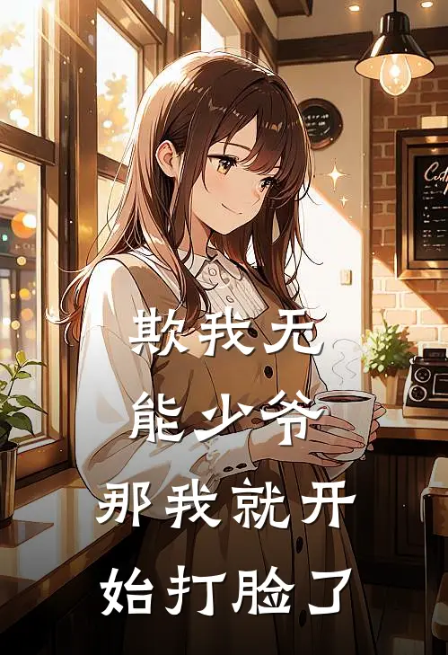 欺我无能少爷，那我就开始打脸了