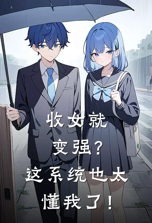 收女就变强？这系统也太懂我了！