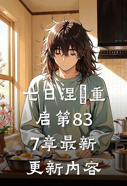 七日涅槃重启第837章最新更新内容