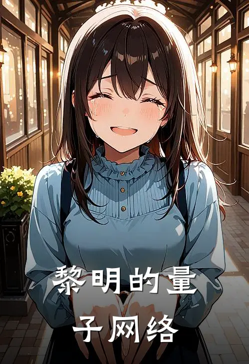 黎明的量子网络