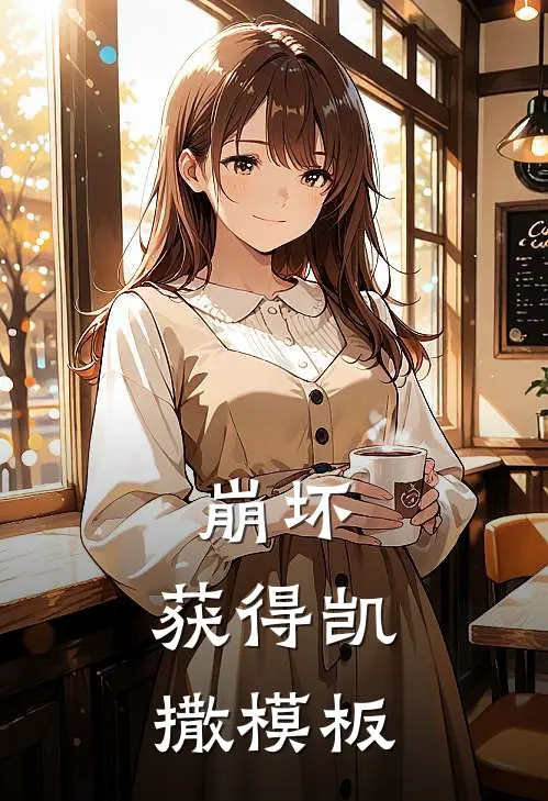 崩坏：获得凯撒模板