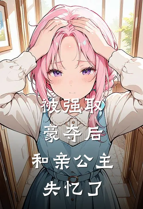 被强取豪夺后，和亲公主失忆了