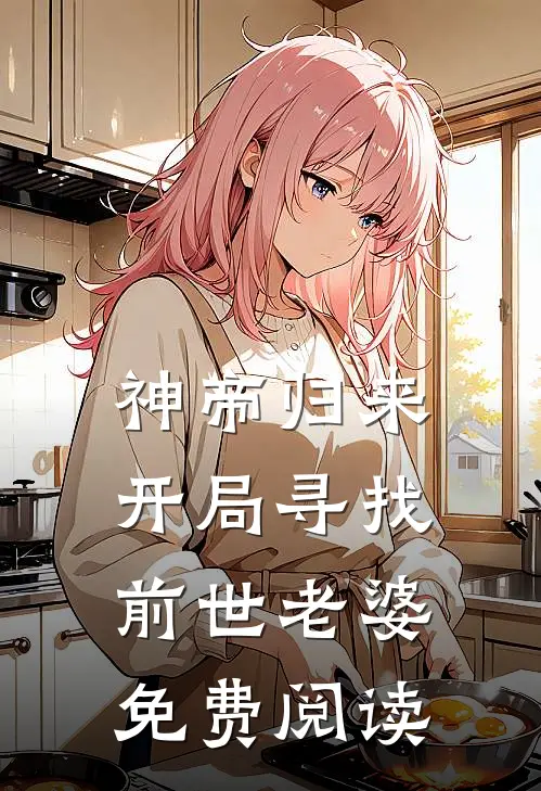 神帝归来开局寻找前世老婆免费阅读