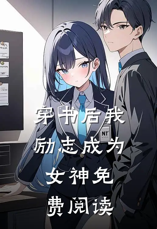 穿书后我励志成为女神免费阅读