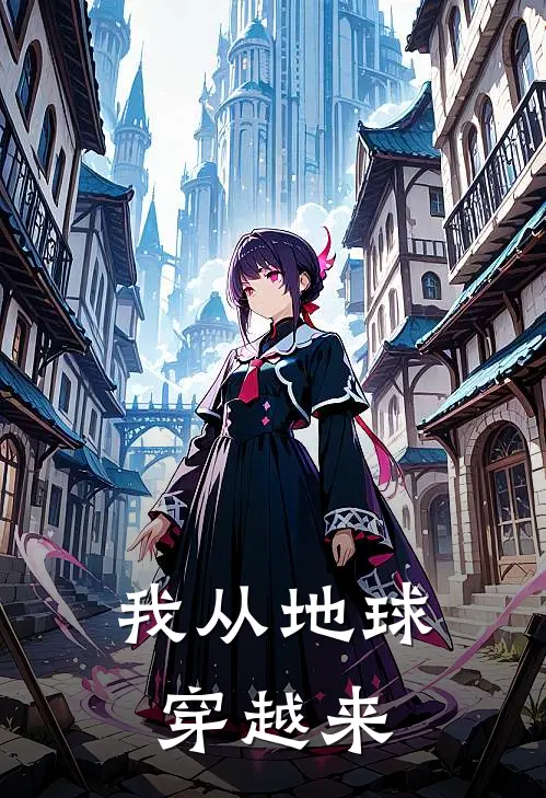 我从地球穿越来