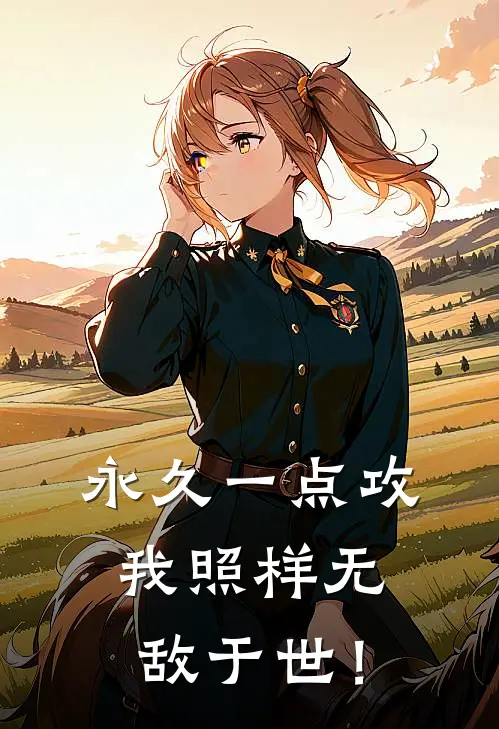 永久一点攻，我照样无敌于世！(肖晨赵龙)全本免费小说阅读_全文免费阅读永久一点攻，我照样无敌于世！肖晨赵龙