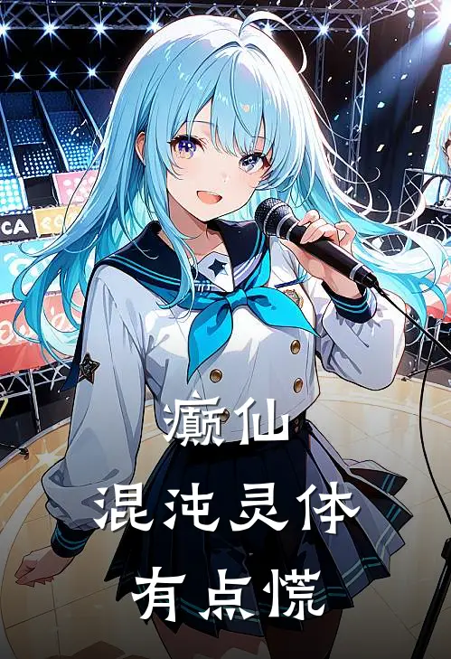 癫仙：混沌灵体有点慌苏糖糖玉佩小说完结_免费小说全本癫仙：混沌灵体有点慌(苏糖糖玉佩)