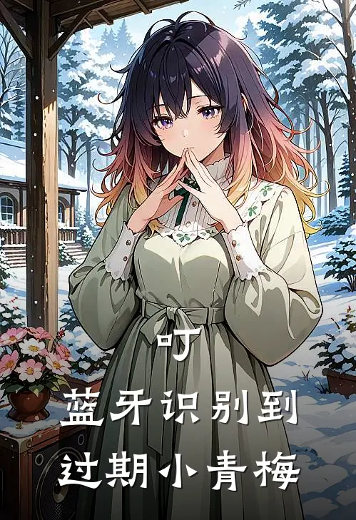 叮，蓝牙识别到过期小青梅