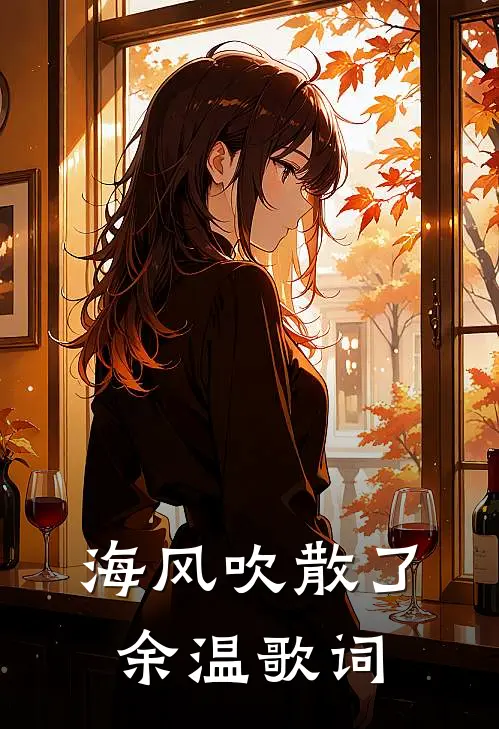 海风吹散了余温歌词