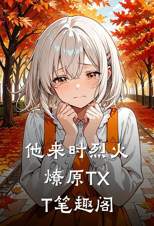 他来时烈火燎原TXT笔趣阁