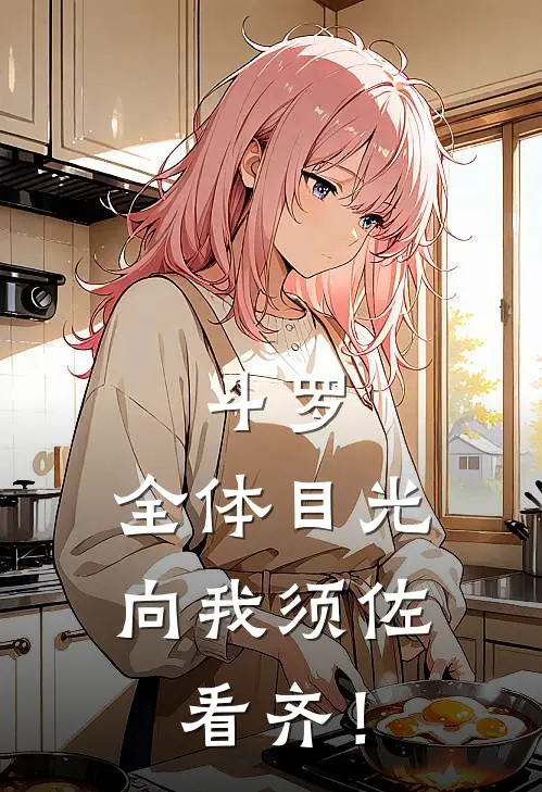 斗罗：全体目光向我须佐看齐！