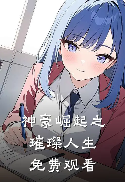 神豪崛起之璀璨人生免费观看