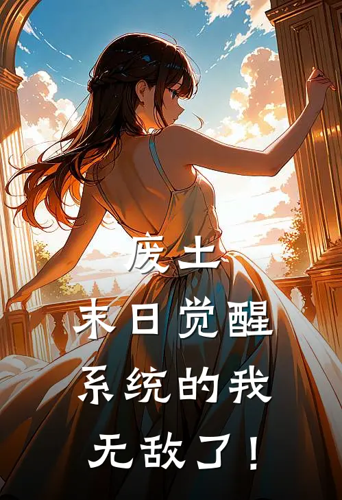 废土，末日觉醒系统的我无敌了！