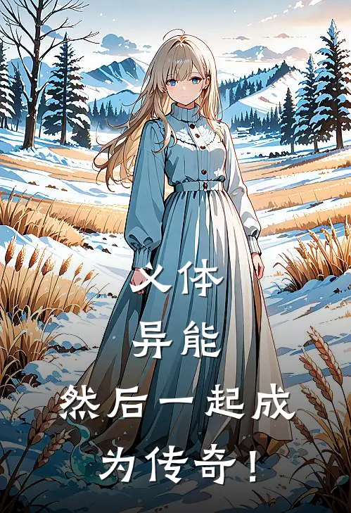 义体，异能，然后一起成为传奇！