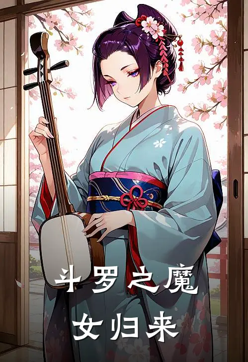 斗罗之魔女归来