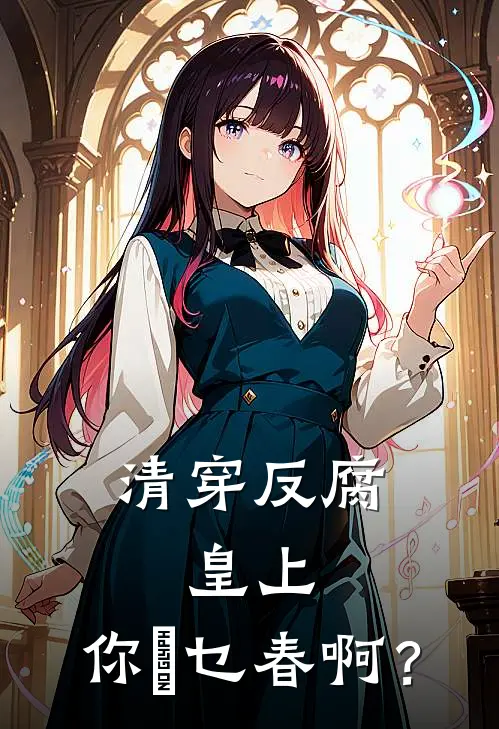 清穿反腐：皇上，你噏乜春啊？