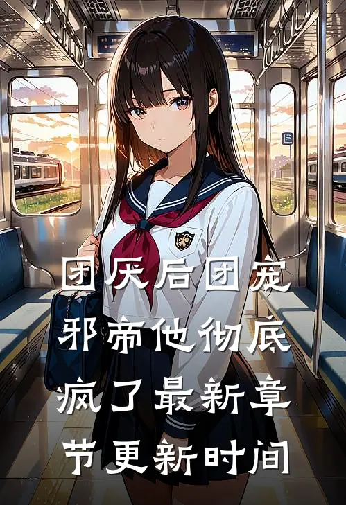 团厌后团宠邪帝他彻底疯了最新章节更新时间