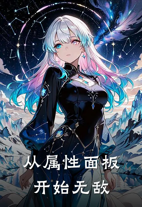 从属性面板开始无敌张帆张月月免费小说全文阅读_免费小说在线阅读从属性面板开始无敌张帆张月月