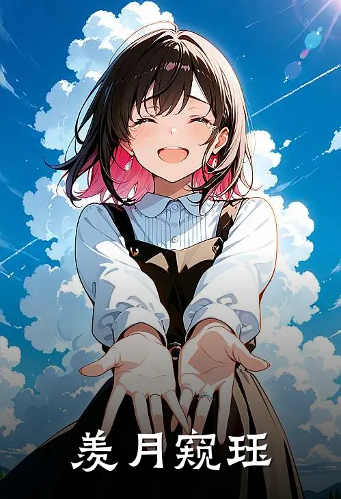 羡月窥珏江珏林羡免费完结小说_完本完结小说羡月窥珏(江珏林羡)