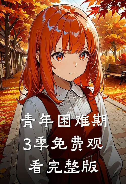 青年困难期3季免费观看完整版