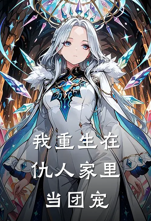 我重生在仇人家里当团宠