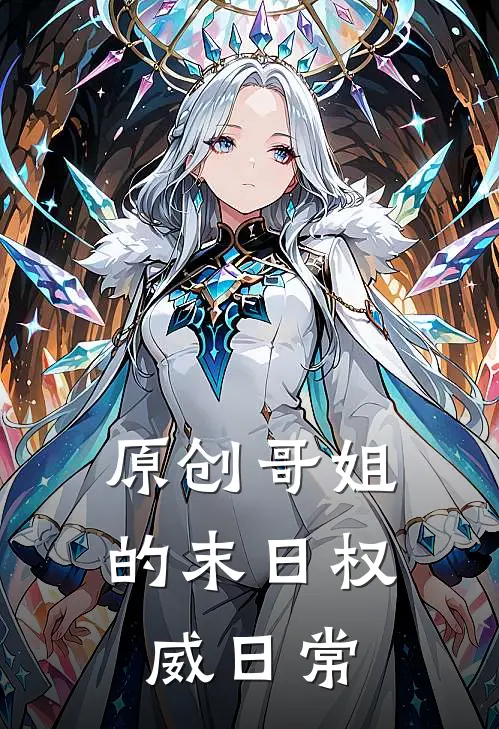 原创哥姐的末日权威日常(林温温楚烬)完结版小说推荐_最新完结小说推荐原创哥姐的末日权威日常林温温楚烬