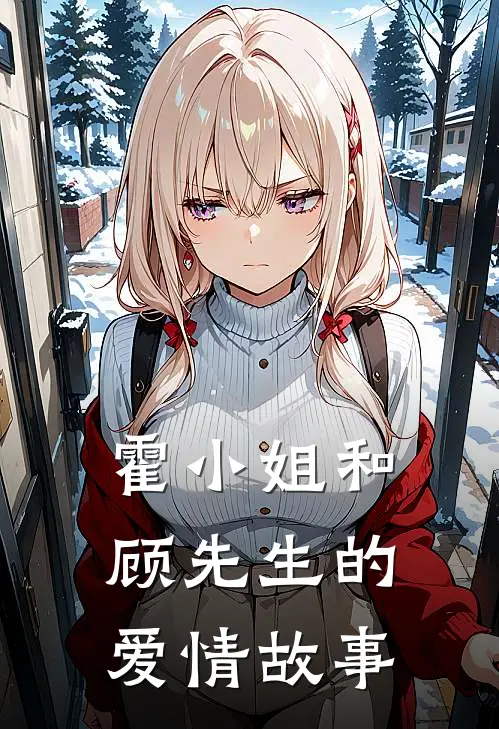 霍小姐和顾先生的爱情故事