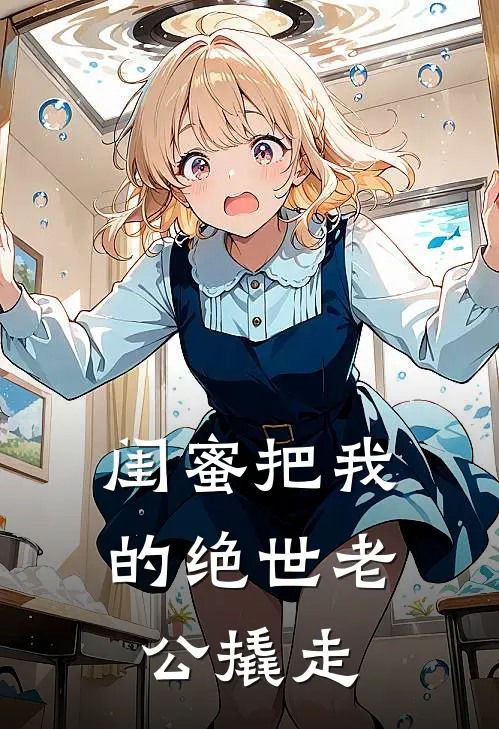 周杰杨锐《闺蜜把我的绝世老公撬走》最新章节阅读_(周杰杨锐)热门小说