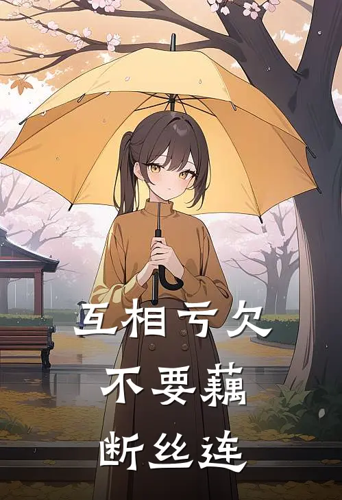 互相亏欠，不要藕断丝连