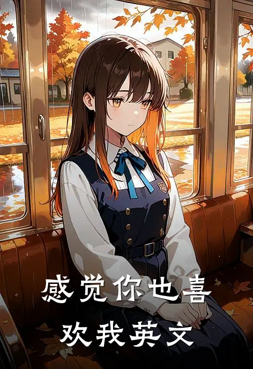 感觉你也喜欢我英文