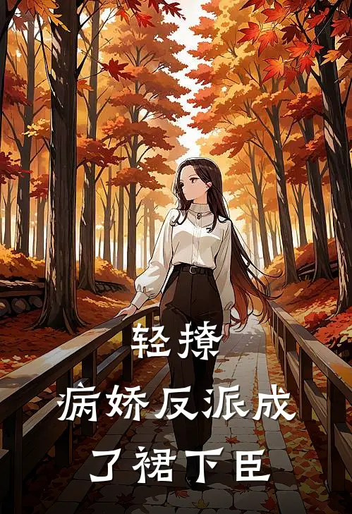 轻撩，病娇反派成了裙下臣