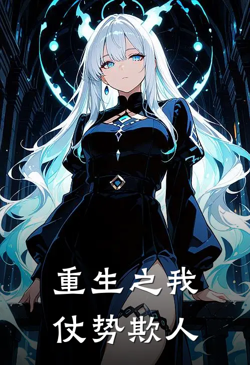 重生之我仗势欺人