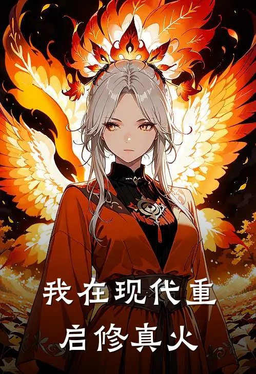 我在现代重启修真火林默玉佩免费小说阅读_免费小说大全我在现代重启修真火(林默玉佩)