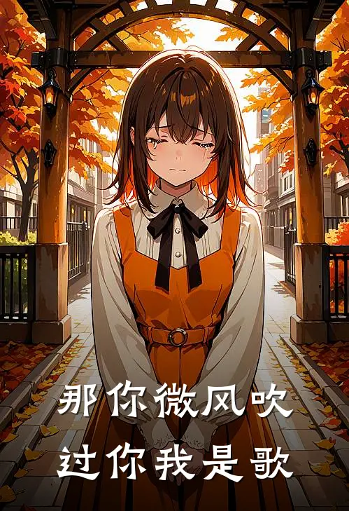 那你微风吹过你我是歌