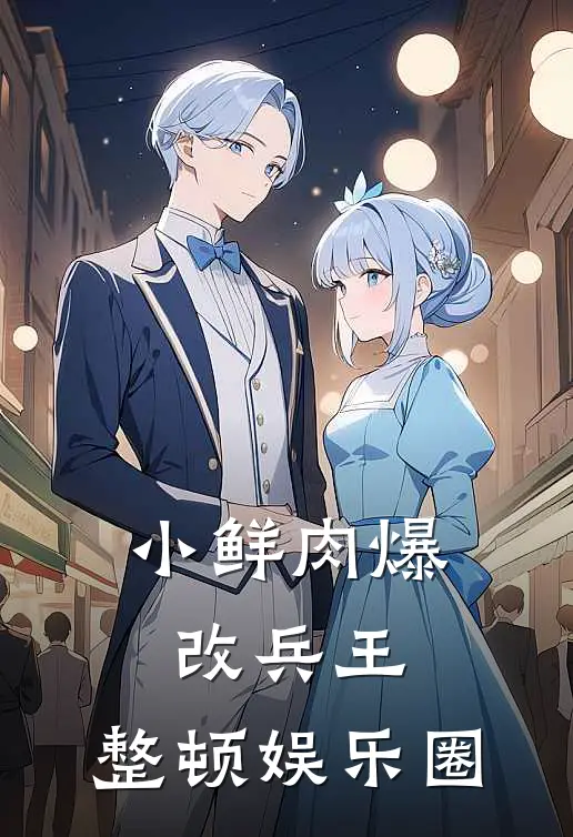 小鲜肉爆改兵王，整顿娱乐圈