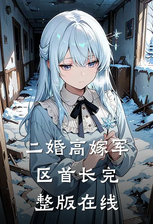 二婚高嫁军区首长完整版在线