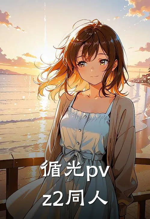 循光【pvz2同人】