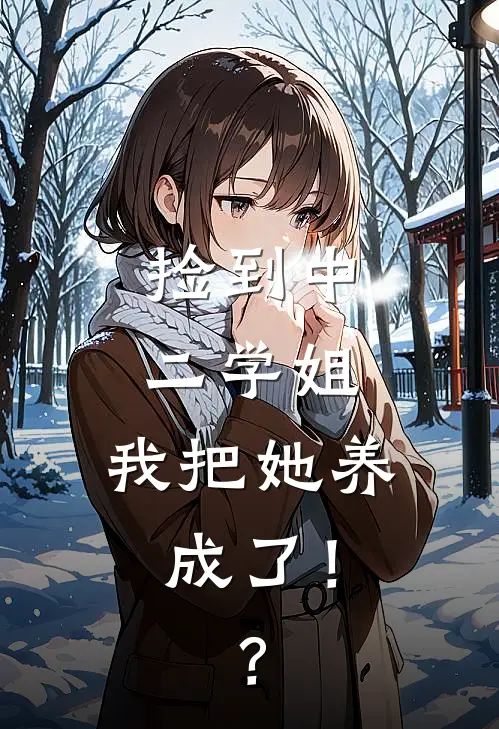 捡到中二学姐，我把她养成了！？