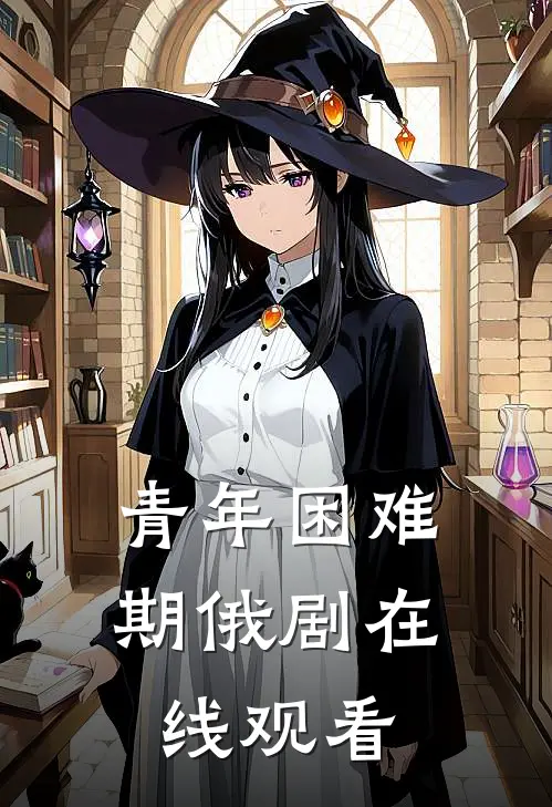 青年困难期俄剧在线观看