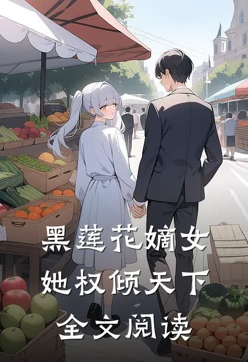黑莲花嫡女她权倾天下全文阅读