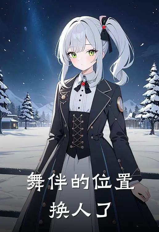 舞伴的位置，换人了