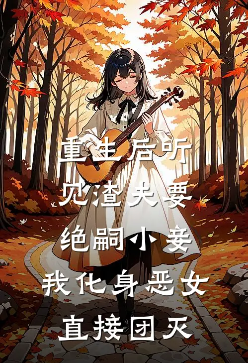 重生后听见渣夫要绝嗣小妾，我化身恶女，直接团灭(陆景然苏婉儿)完本小说_全本免费小说重生后听见渣夫要绝嗣小妾，我化身恶女，直接团灭陆景然苏婉儿